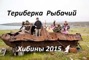 Териберка , Рыбачий, Хибины 2015