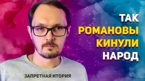 Как Романовы кинули весь народ. Андрей Бугаков. Запретная история