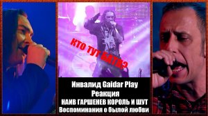 Инвалид Gaidar Play Реакция Воспоминания о былой любви НАИВ ГАРШЕНЕВ КОРОЛЬ И ШУТ