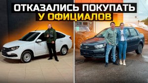 Отказались покупать у официалов LADA GRANTA #club