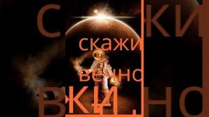 Скажи вечности, ты - моя боль!