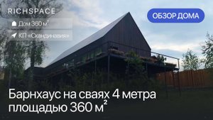Барнхаус за 43 млн. ₽