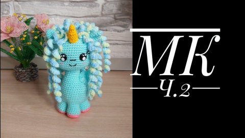 МК Маленькая Единорожка Часть вторая