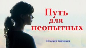 Путь для неопытных.. (рассказ)