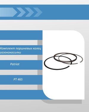 Комплект поршневых колец газонокосилки Patriot PT 46S
