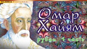 Омар Хайям "Рубаи", мудрости жизни, стихи. Мудрые советы.Мысли о жизни, о человеке, о любви, о боге