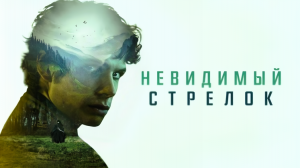 Невидимый стрелок — Русский трейлер (2024)