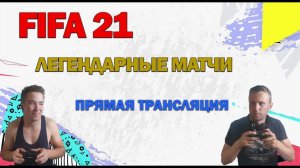 фифа 21 легендарный матч