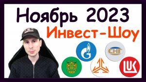 Куда инвестировать в ноябре 2023, чтобы получать пассивный доход / Инвест-Шоу #38