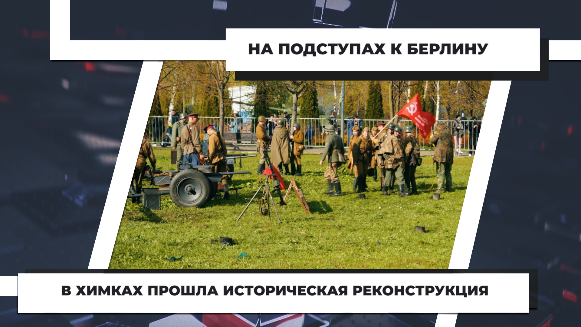 В Химках прошла историческая реконструкция. 9.05.2022