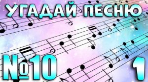 УГАДАЙ ПЕСНЮ ПО МЕЛОДИИ - УГАДАЙ ПЕСНЮ ЗА 10 СЕКУНД