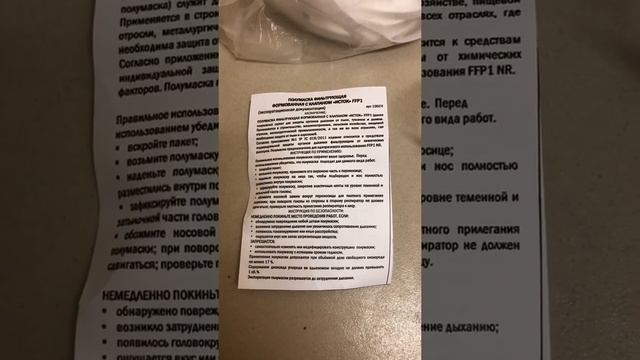 Респиратор ИСТОК-1ФК с клапаном FFP1 (до 4 ПДК) в СНАБМИНСК смотреть онлайн
