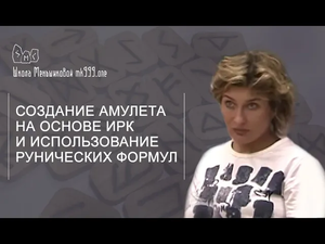 Создание амулета на основе ИРК и использование рунических формул (Из архивов Меньшиковой, 2016)