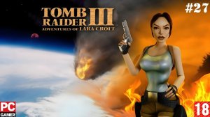 Tomb Raider I-III Remastered(PC) - Прохождение #27. (без комментариев) на Русском.