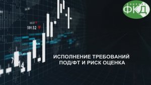 Исполнение требований ПОД ФТ 115-ФЗ и Риск оценка. Инструкция по работе.