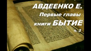 Авдеенко Е. Творение мира. Первые главы книги Бытия. Толкование