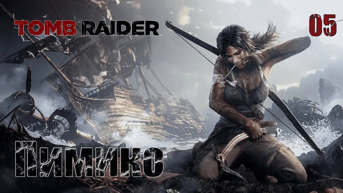 Tomb Raider. Часть 05. Пимико