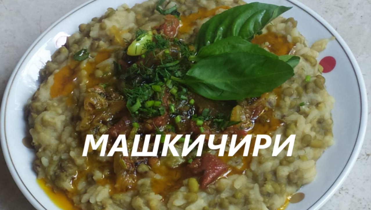 Машкичири - каша по-узбекски