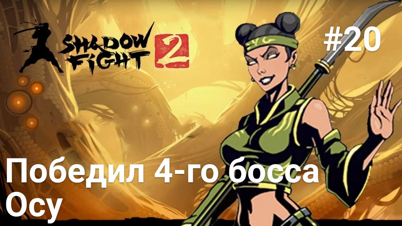 Осе 2. Оса Шедоу файт 2. Shadow Fight 2 Оса. Оса из Шедоу файт 2. Шадоу файт 2 Оса.