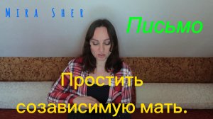 ПИСЬМО. Как простить и понять созависимую мать.