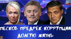 Выпуск №245 Песков предрёк коррупции долгую жизнь