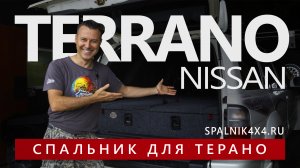 Автоспальник для Nissan Terrano втогоро поколения от мастерской Spalnik4x4 во Владивостоке