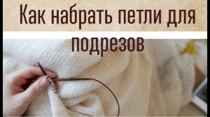 КАК НАБРАТЬ ПЕТЛИ ДЛЯ ПОДРЕЗОВ.  ОЧЕНЬ ЛЕГКИЙ СПОСОБ.