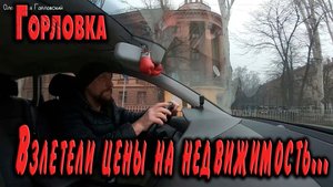 Горловка...Взлетели цены на недвижимость..