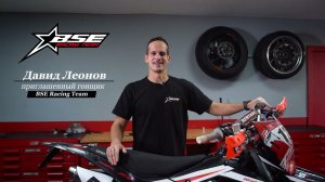 Эндуро мотоцикл BSE Z8 Давида Леонова.