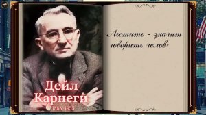 Секреты Прекрасных Отношений Дейл Карнеги Цитаты Уроки успеха от Дейла Карнеги