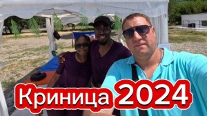 Криница 2024