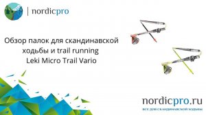 Leki Micro Trail Vario палки для скандинавской ходьбы и trail running