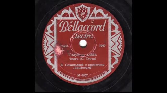 Константин Сокольский Голубые Глаза Оскар Строк Рига, 1930 г xvid смотреть онлайн