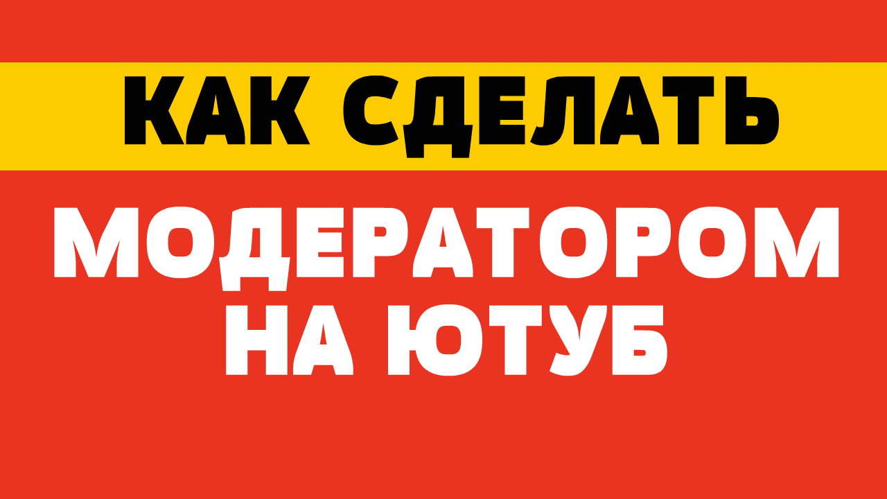 Модераторы сделают. Модерация ютуб. Как сделать модератором. Назначили модерку ютуб. Осторожно модер ютюб ютуб.