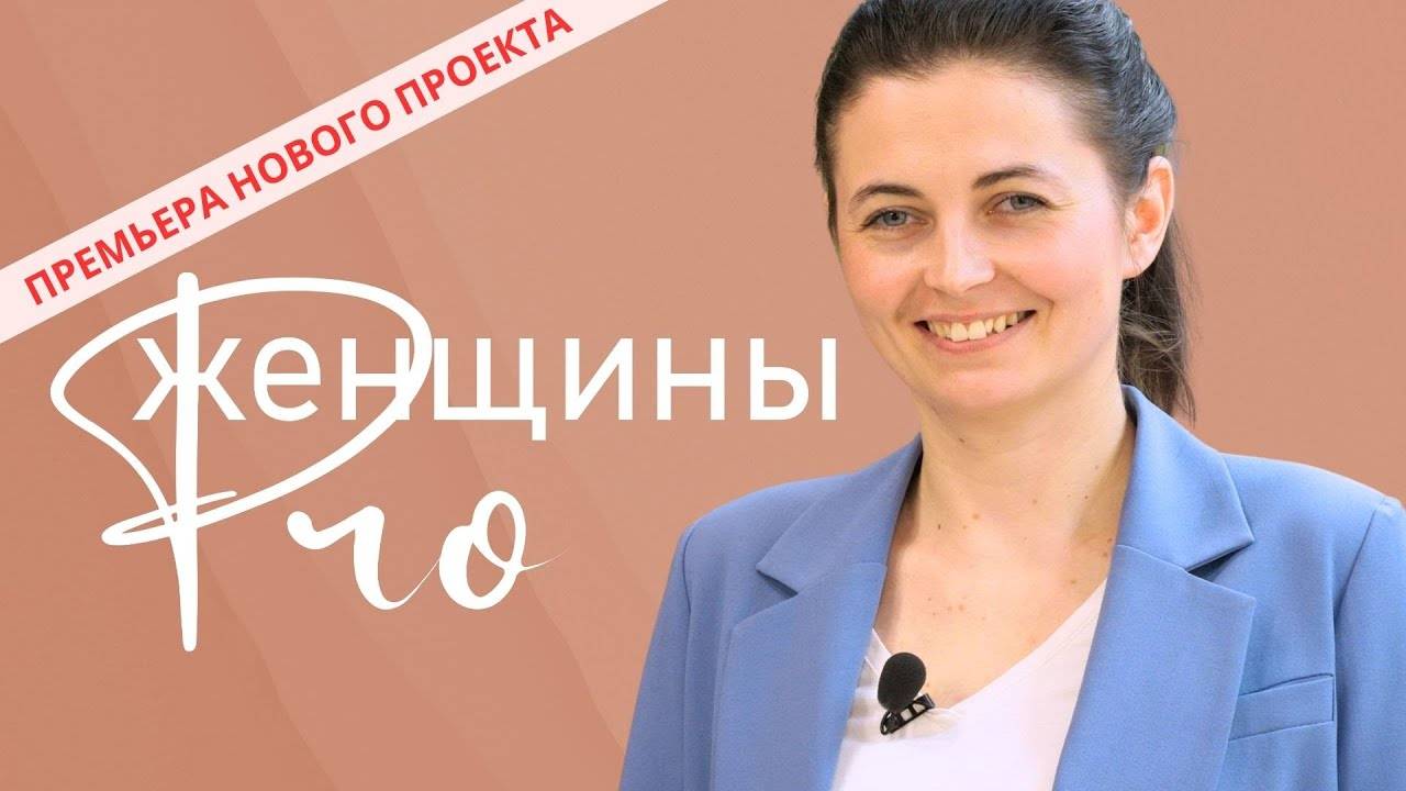 Премьера нового проекта Женщины PRO