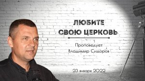 ЛЮБИТЕ СВОЮ ЦЕРКОВЬ | Владимир Сидоров