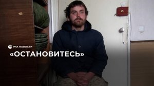 Пленный украинский солдат обратился к сослуживцам.