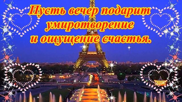 Добрый вечер! Музыка и достопримечательности Франции.