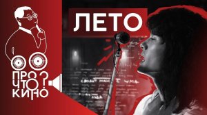 Лето (2018) Майк Науменко и Виктор Цой | Кинокритика. Фильмы. Краткий пересказ