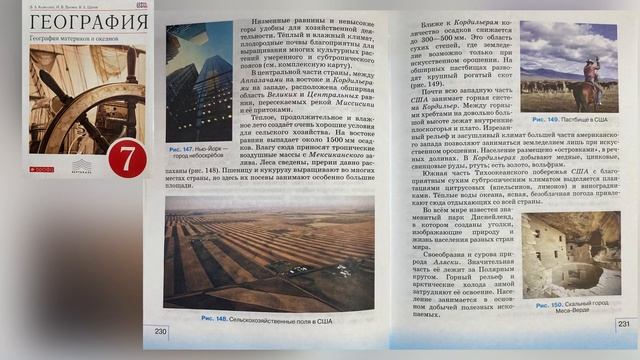 География 7 класс Параграф 47 Соединённые Штаты Америки Аудио слушать