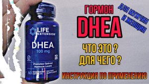 Что такое Гормон ДГЭА DHEA и для чего принимать мужчинам и женщинам. Инструкция. Купить. Цена Отзывы