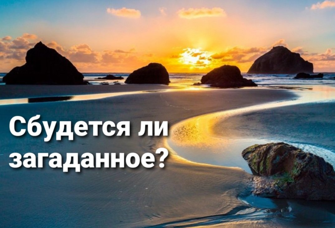 Сбудется ли загаданное. Сбудется ли загаданное