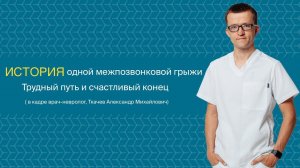 Александр Ткачев: Резорбция грыжи-гиганта