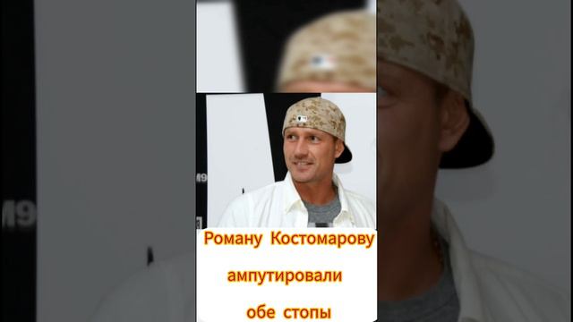 Роману Костомарову ампутировали обе стопы