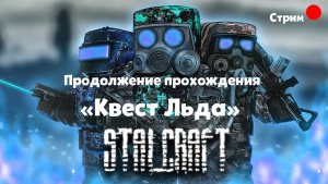 STALCRAFT в 2023 ► Прохождение: Квест льда. Наемник. Побочные квесты