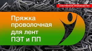 Производство пряжек для полипропиленовых лент | TDT.RU