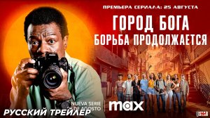 Город бога: Борьба продолжается (сериал 2024) | Русский трейлер (1 сезон) | С 25 августа на MAX