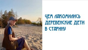Чем лакомились деревенские дети в старину