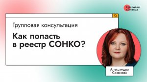 Как попасть в реестр СОНКО?