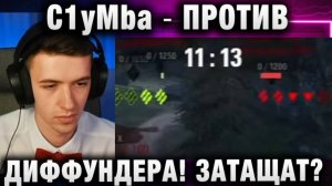 C1yMba ● ПРОТИВ ДИФФУНДЕРА! ЗАТАЩАТ?